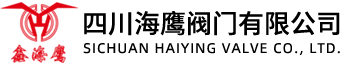 四川海鷹閥門(mén)有限公司